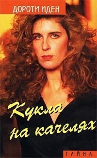 Иден Дороти - Кукла на качелях. Больше не влюбляйся!