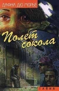 дю Морье Дафна - Полет сокола (сборник)