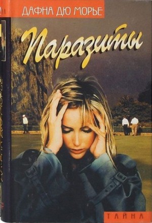 cкачать книгу Дафна дю Морье Паразиты (сборник)