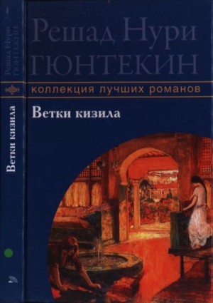 Гюнтекин Решад - Ветки кизила