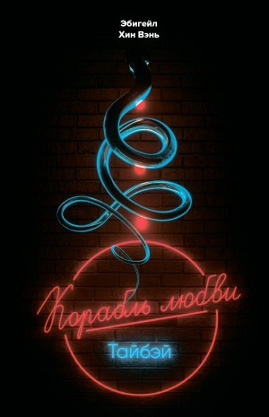 Вэнь Эбигейл - «Корабль любви», Тайбэй