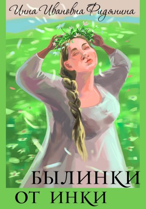 Фидянина-Зубкова Инна - Былинки от Инки