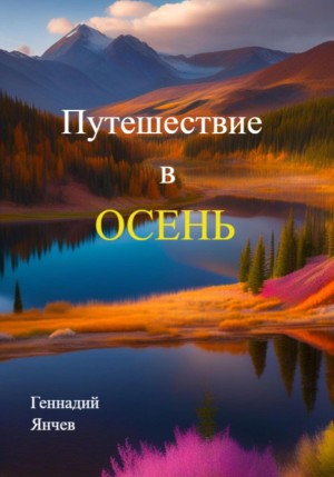 Янчев Геннадий - Путешествие в осень