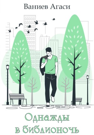 Ваниев Агаси - Однажды в библионочь