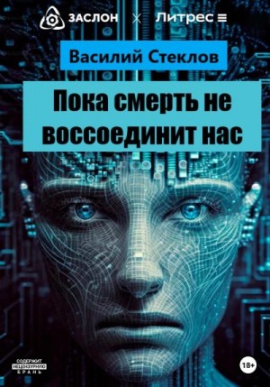 Стеклов Василий - Пока смерть не воссоединит нас
