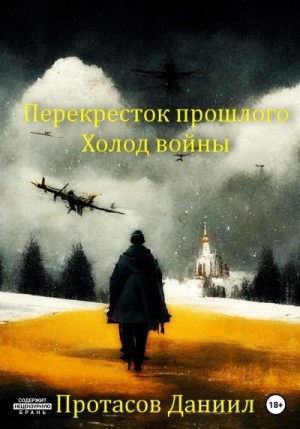 Протасов Даниил - Перекресток прошлого: Холод войны