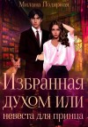 Полярная Милана - Избранная духом, или Невеста для принца