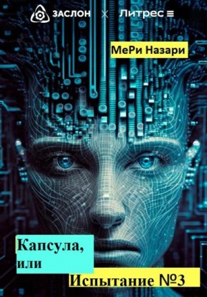 Назари МеРи - Капсула, или Испытание №3