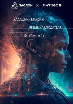 Калашник Максим - Бремя наблюдателя