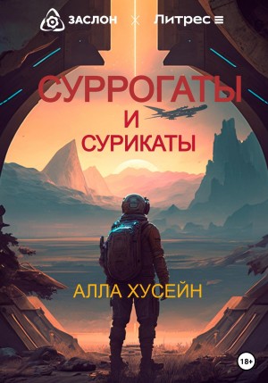 Хусейн Алла - Суррогаты и сурикаты