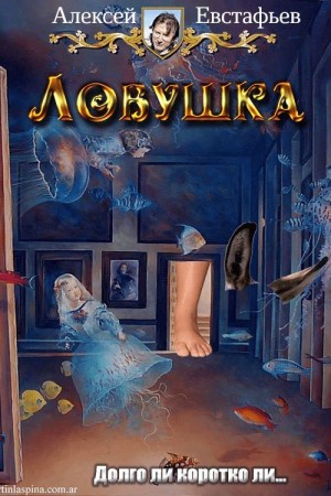 Евстафьев Алексей - Ловушка