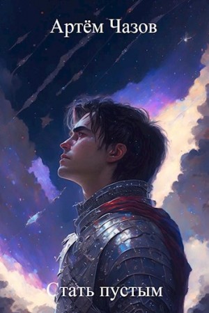 Чазов Артём - Стать пустым
