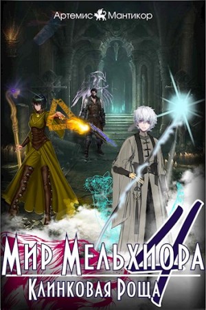 cкачать книгу Артемис Мантикор Клинковая роща