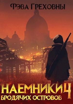 Греховны Фэва - Наемники бродячих островов. Том 4