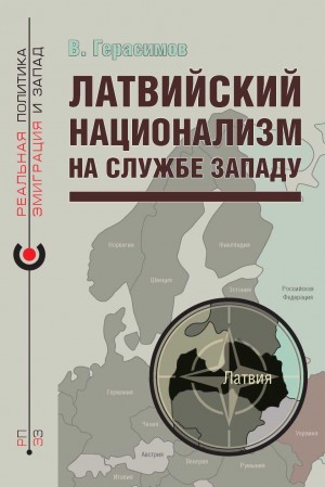 Герасимов Владимир - Латвийский национализм на службе Западу