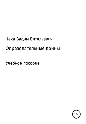 Чеха Вадим - Образовательные войны