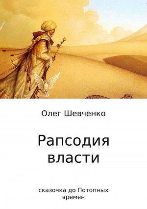 Шевченко Олег Константинович - Рапсодия власти. Сказочка до Потопных времен