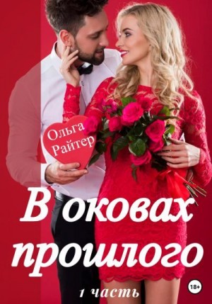 Райтер Ольга - В оковах прошлого. 1 часть