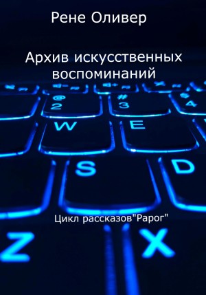 Оливер Рене - Архив искусственных воспоминаний