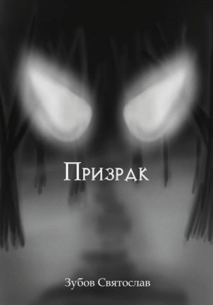 Зубов Святослав - Призрак