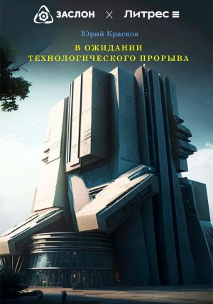 Красков Юрий - В ожидании технологического прорыва