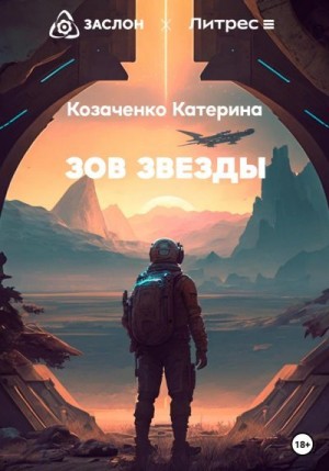 Козаченко Катерина - Зов Звезды