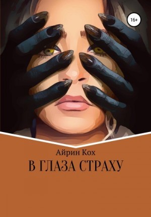 Кох Айрин - В глаза страху