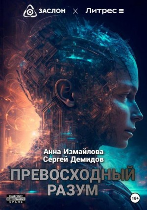 Демидов Сергей, Измайлова Анна Георгиевна - Превосходный разум