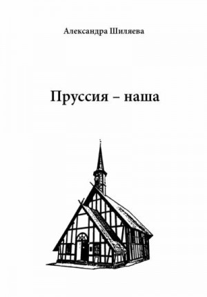 Шиляева Александра - Пруссия – наша