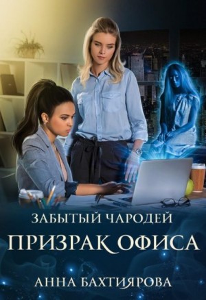 cкачать книгу Анна Бахтиярова Забытый чародей Призрак офиса
