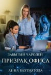 Бахтиярова Анна - Забытый чародей. Призрак офиса