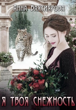 cкачать книгу Анна Бахтиярова Я - твоя снежность