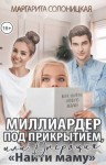 Солоницкая Маргарита - Миллиардер под прикрытием, или Операция "Найти маму"