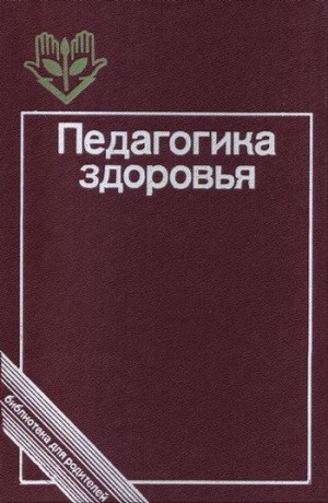 Коллектив авторов - Педагогика здоровья