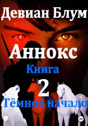 Блум Девиан - Аннокс. Книга 2. Тёмное начало