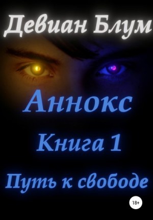 Блум Девиан - Аннокс. Книга 1. Путь к свободе