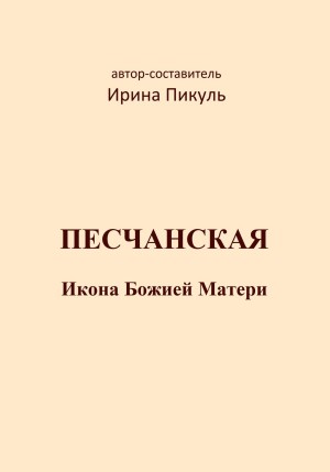 Пикуль Ирина - Песчанская икона Божией Матери