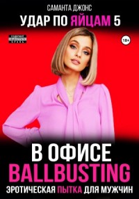 Эротическая пытка для мужчин. Ballbusting в офисе. Удар по яйцам 5
