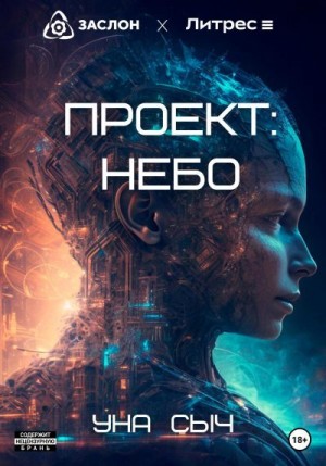 Сыч Уна - Проект: Небо