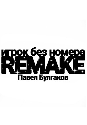 Булгаков Павел - Игрок без номера: remake