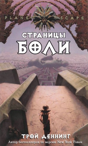 Деннинг Трой - Страницы боли