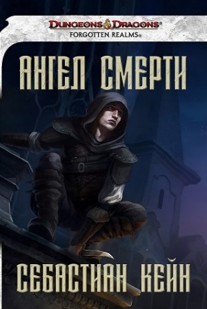 Кейн Себастиан - Ангел смерти