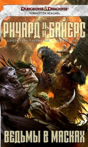 cкачать книгу Ричард Байерс Ведьмы в масках