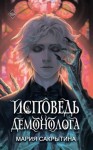 Сакрытина Мария - Исповедь демонолога [Цвет магии - чёрный. Книга 1]
