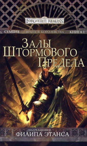 Смедман Лиза, Байерс Ричард, Гринвуд Эд, Эмери Клейтон, Уитни-Робинсон Вороника, Гросс Дэйв, Кемп Пол - Залы Штормового Предела