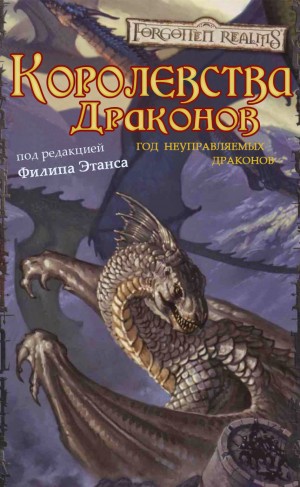 Сальваторе Роберт, Кемп Пол, Гринвуд Эд, Смедман Лиза, Рейд Томас, Байерс Ричард, Каннингем Элейн, Бейкер Ричард, Лебоу Джесс, Бэссингтвейт Дон, Стром Кейт, Уитни-Робинсон Вороника, Гросс Дэйв, Болм Эдвард - Королевства Драконов I