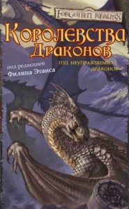 Королевства Драконов I