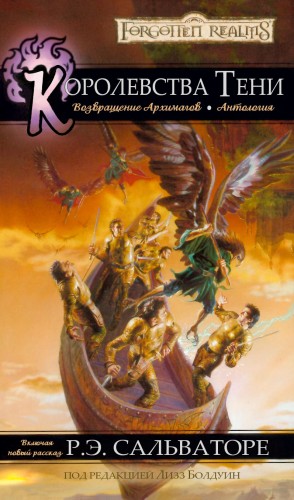 cкачать книгу Роберт Энтони Сальваторе, Трой Деннинг, Пол Кемп,  Королевства Тени