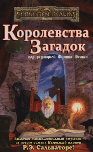 Грабб Джефф, Лаудер Джеймс, Браун Стивен, Байерс Ричард, Гросс Дэйв, Гринвуд Эд, Стром Кейт, Томсен Брайан, Арчер Питер, Кук Монте, Рейд Томас, Герберт Мэри, Кинг Джон, Каннингем Элейн - Королевства Загадок