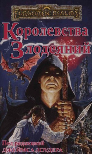 Сальваторе Роберт, Голден Кристи, Деннинг Трой, Кинг Джон, Гринвуд Эд, Хенди Барб, Энтони Марк, Герберт Мэри, Каннингем Элейн, Лаудер Джеймс, Уорд Джеймс, Мур Роджер, Бергстром Элейн, Кук Дэвид, Hong Jane, Vitola Denise - Королевства Злодеяний